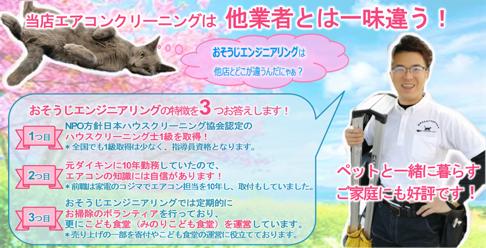 千葉県市川市のハウスクリーニング店 おそうじエンジニアリング